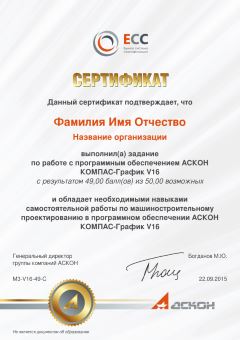 Сертификат АСКОН (специалист)